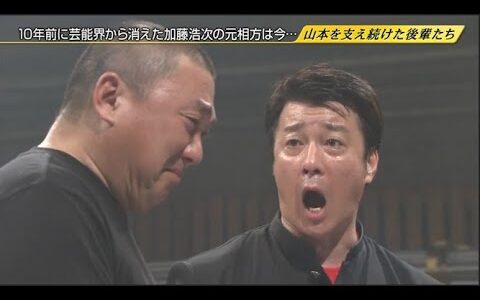 【めちゃ2イケてるッ】10年前に芸能界から消えた加藤浩次の元相方は今･･･