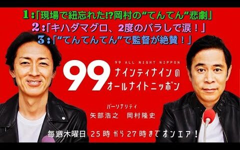 ナインティナインのオールナイトニッポン｜矢部マグロ釣り失敗＆岡村“てんてんてん”演技が話題に！やべっちFC終了秘話も