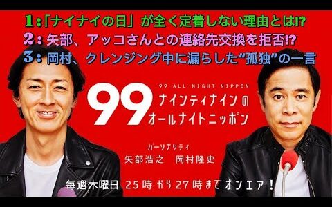 ナインティナインのオールナイトニッポン｜「ナイナイの日」が定着しない!? 矢部×アッコ連絡拒否＆岡村の孤独ポツリ発言も！出川とロック対決！