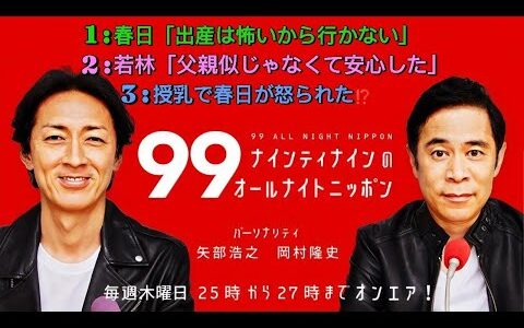ナインティナインのオールナイトニッポン｜若林、娘の誕生で号泣！春日の出産立ち会い拒否＆授乳トラブルも！？