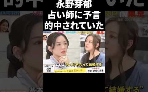 永野芽郁、占い師に予言的中されていた #shorts #芸能人