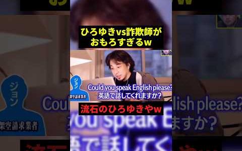 ひろゆきvs詐欺師がおもろすぎるw#お笑い #お笑い芸人 #千鳥 #shorts