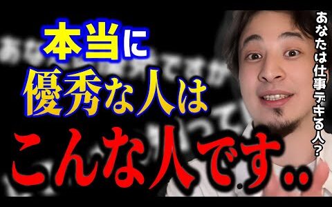 【ひろゆき】本当に優秀な人の特徴,知ってますか？見た目じゃわからない…優秀な人の“条件”とは？「仕事ができる人」に共通する意外なアレ。/キャリア/kirinuki/論破【切り抜き】