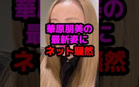 華原朋美の最新姿にネット騒然 #芸能人 #芸能ニュース #華原朋美