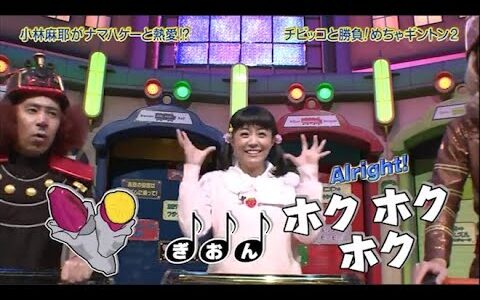 【めちゃ2イケてるッ】小林麻耶がナマハゲーと熱愛!?チビッコと勝負!めちゃギントン2