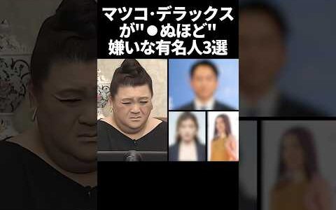 ㊗️100万再生！マツコデラックスが○ぬほど嫌いな有名人3選