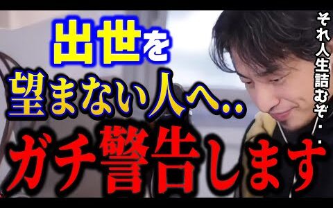 【ひろゆき】出世したくない人が増えています..これ実は危険なんですよね。ひろゆきから最後の警告です..人生詰みますよ/社会人悩み/キャリア/kirinuki/論破【切り抜き】