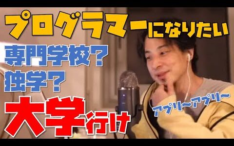 【ひろゆき】将来プログラマーになりたくて独学でプログラミングを学んでいるので専門学校に行くべき？質問に即答のひろゆき【切り抜き】