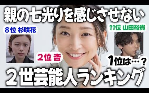 【ガルちゃん芸能】実力で勝負！親の七光りを感じさせない２世芸能人【有益】