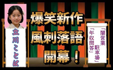 #落語 #宮迫博之 #平祐奈#若槻千夏　「闇営業駐車場」「年収問答」
