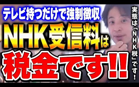 NHK受信料はNHKを見なくてもテレビを持つだけで強制徴収される税金です。社会保険料も税金です。【ひろゆき 切り抜き NHK税 社会保険税】