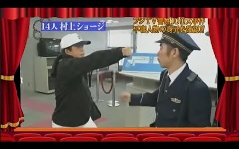 【めちゃ2イケてるッ】フジTV音祭100大事件不審人物の身元を確認!!!!