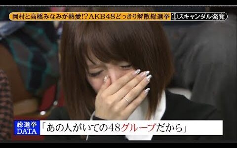 【めちゃ2イケてるッ】岡村と高橋みなみが熱愛!? AKB48どっきり解散総選挙