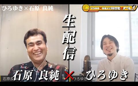 【ひろゆき×石原良純】生配信で何でも質問に答える！傍若無人コンビのどんな化学反応？慶應卒エリート良純＆政治家一家！華麗なる一族“石原家”秘密とは？