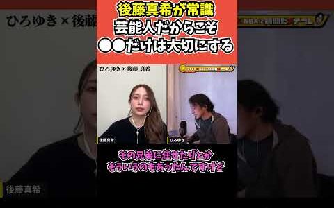 【後藤真希×ひろゆき】芸能人だからこそ意外にも●●は重んじるゴマキｗ