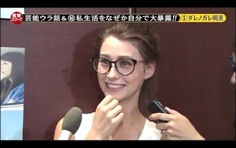 【めちゃ2イケてるッ】芸能ウラ話&私生活をなぜか自分で大暴!