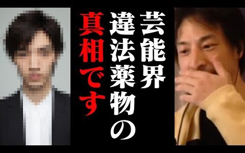 芸能人が違法な薬物から抜け出せない理由を知って震えました…【ひろゆき 切り抜き】
