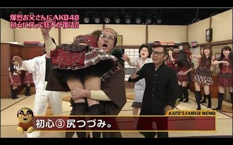 【めちゃ2イケてるッ】爆烈お父さんにAKB48 初心に戻って狂犬が復活!!!