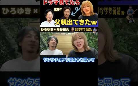 ドラマ見てたら父親出てきたｗ【ひろゆき×岸谷五郎】母がプリプリ奥居香＆父が俳優岸谷五郎 #ひろゆき #切り抜き #岸谷蘭丸 #岸谷五郎 #岸谷香 #奥井香 #プリプリ #shorts