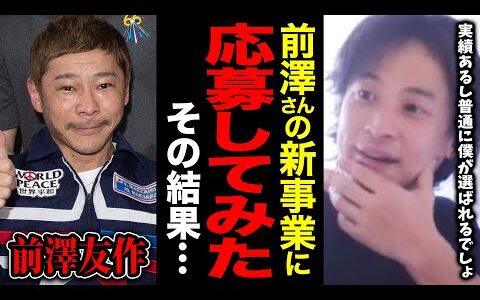 ひろゆきが前澤さんの新事業に応募！「僕より実績ある人いる？」結果はどうなる？【ひろゆき 切り抜き 前澤友作 国産SNS】