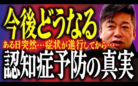 【ホリエモン】認知症予防の真実。【堀江貴文 切り抜き アルツハイマー病は防げる？認知症の最新情報と予防方法 初期症状 介護 看護 徘徊 検査 ドキュメンタリー おばあちゃん 薬 山田悠史 #035】