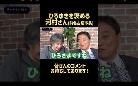 ひろゆきを褒める河村前名古屋市長　　#河村たかし #ひろゆき #成田悠輔切り抜き #成田悠輔 #国葬 #切り抜き #政治