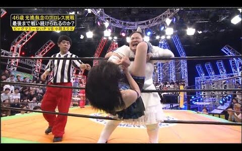 【めちゃ2イケてるッ】46歳 光浦執念のフロレス挑戦最後まで戦い続けられるのか?