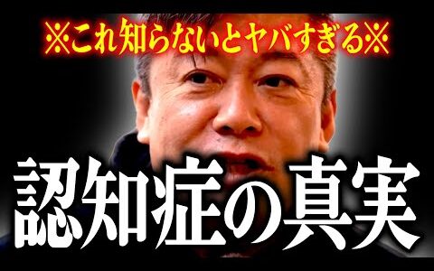 【ホリエモン】認知症予防の真実。【堀江貴文 切り抜き 名言 NewsPicks ホリエモンチャンネル 初期症状 介護 看護 徘徊 検査 薬 #035】