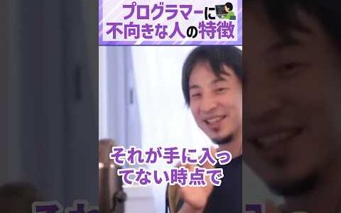 【ひろゆき】プログラマーに向き不向き？コレでわかる※メンターはいりません#shorts