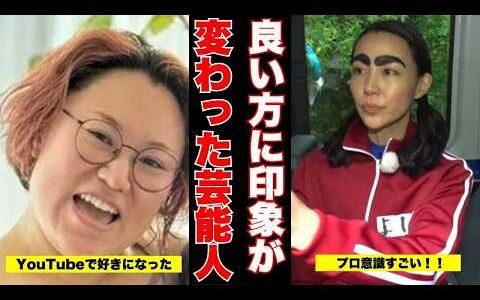 【本音で語る】今まで嫌いだったけど、〇〇きっかけで良い方へ印象が変わった芸能人【ガルちゃん芸能】