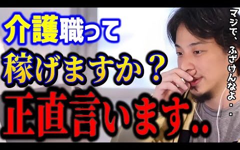 【悲報】介護の仕事で高年収は可能？ひろゆきがこの仕事をおすすめしない理由がコレ.../転職/キャリア/kirinuki/論破【ひろゆき/切り抜き】