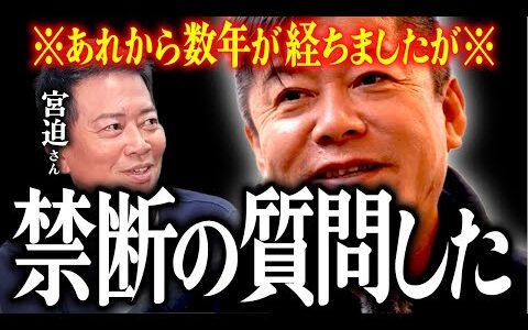 【ホリエモン】宮迫さんに禁断の質問した。あれから数年が経ちましたが。【堀江貴文 切り抜き 名言 NewsPicks ホリエモンチャンネル ＃吉本興業 ダウンタウン #040】