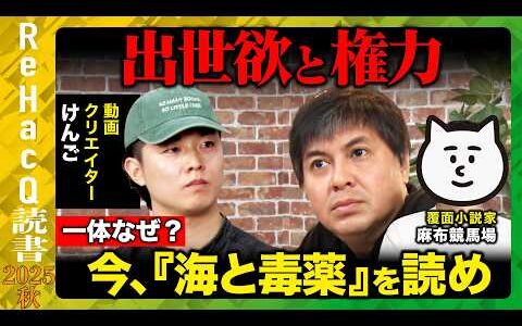 【高橋弘樹vs麻布競馬場vsけんご】読書の秋SP！働きたくない若者 vs「死ぬこと以外かすり傷」世代 読書で変わる仕事の価値観とは？【ReHacQ】