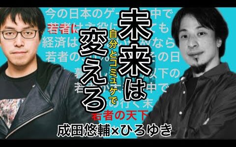 【成田悠輔】成田悠輔×ひろゆき　自分とコミュケで未来を変えろ　#成田悠輔 #ひろゆき ＃独立国　成田悠輔切り抜き】なりすきの部屋