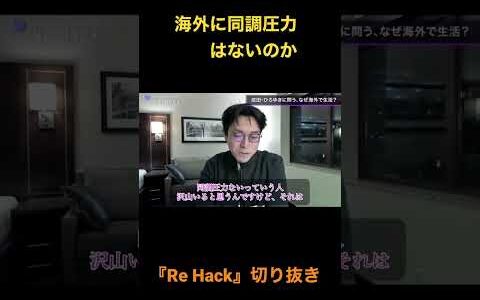 『Re Hack』切り抜き成田悠輔の考える同調圧力の正体。ひろゆきも納得