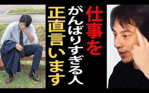 仕事をがんばりすぎる人について正直言います【ひろゆき切り抜き】
