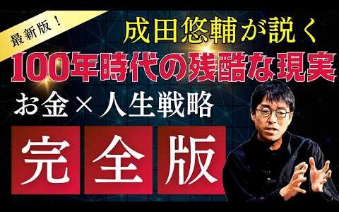 【人生100年時代の攻略法】成田悠輔が説く『この動画は、あなたの安定志向を破壊する』お金と人生戦略100年時代の残酷な現実　成田悠輔の教育論