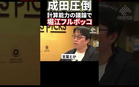 【ホリエモン】成田悠輔圧倒！堀江言い負かされる#堀江貴文#ホリエモン#成田悠輔