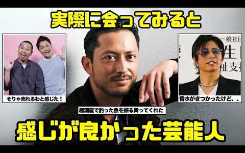 【意外！】実際に会って感じのよかった芸能人【ガルちゃん芸能まとめ】
