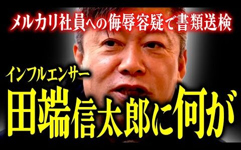 【ホリエモン】田端信太郎に何が。メルカリ社員への侮辱容疑で書類送検。【堀江貴文 切り抜き 名言 NewsPicks ホリエモンチャンネル #042】