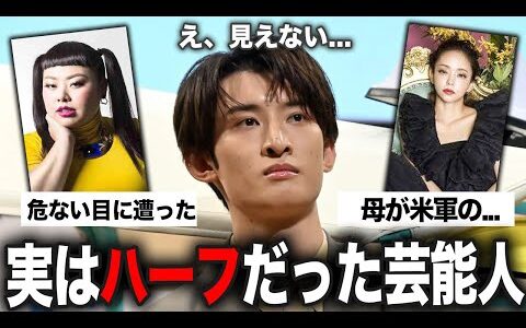 【有益2ch】実はハーフだって知って驚く芸能人まとめ！【ガルちゃん】‌