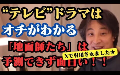「地面師たち」綾野剛の演技にひろゆき大絶賛　“テレビ”ドラマはオチがわかる　Netflixは豪華キャストであってもすぐに死ぬ　オチが読めないから面白い