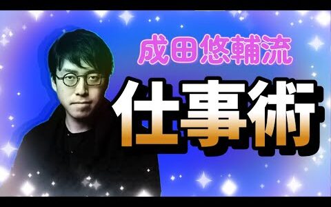 成田悠輔が答える、「仕事のタスクが溜まりすぎて頭がパンクしそう」その解決策は？