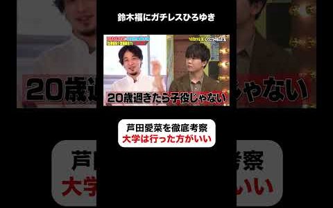 ひろゆきが考える芦田愛菜が成功した理由とは👀 #しくじり先生  #ひろゆき #鈴木福 #ABEMA