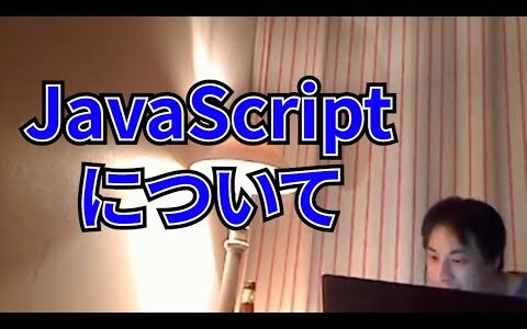 【ひろゆき】JavaScriptについて【切り抜き】
