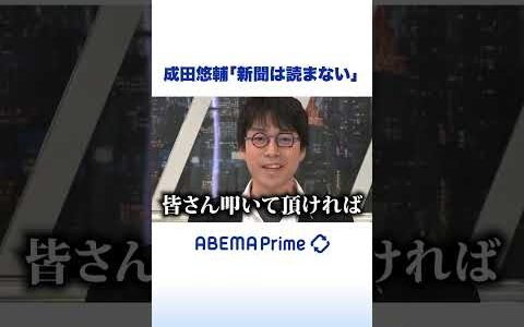 成田悠輔「新聞は読まない」 #アベプラ #shorts