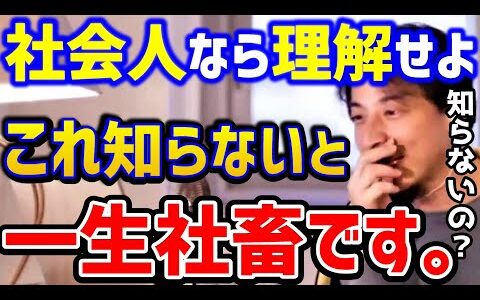 【ひろゆき】社畜回避！社会人なら知っておくべきこと。これを知らないと会社の奴隷のままです！/新社会人/仕事やりがい/経営者/ブラック企業/キャリア/スキル/論破【切り抜き】