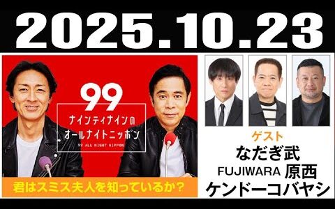 ナインティナインのオールナイトニッポン 2025年10月24日 出演者 : ナインティナイン（岡村隆史・矢部浩之）　ゲスト：なだぎ武、原西孝幸（FUJIWARA）、ケンドーコバヤシ