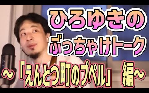 【ひろゆき】えんとつ町のプペルについて【西野亮廣/エンタメ研究所】
