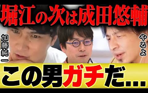 【ひろゆき×加藤純一】堀江さんとガチ喧嘩中のひろゆきの次のターゲットは成田悠輔【切り抜き ホリエモン ガチケンカ Apex ゲーム実況  ポケモン イナズマイレブン Twitch 高田健志】